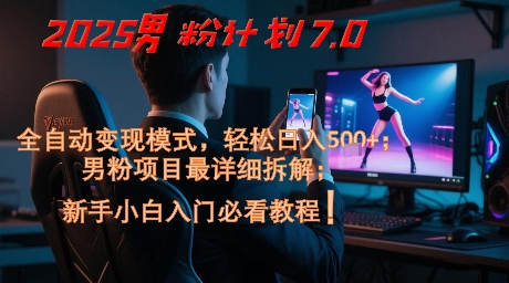 2025男粉暴利项目：全自动躺赚攻略，单日稳赚500+零基础新手速成指南-西蒙学社