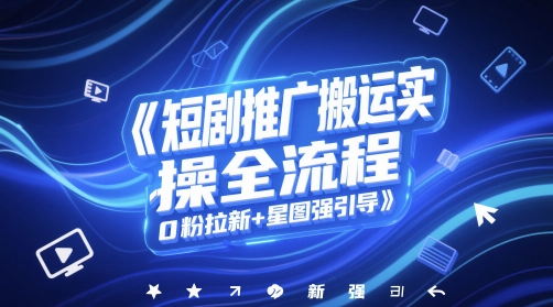 短剧推广高效剪辑全流程解析：零粉丝起号结合星图任务实战指南-西蒙学社
