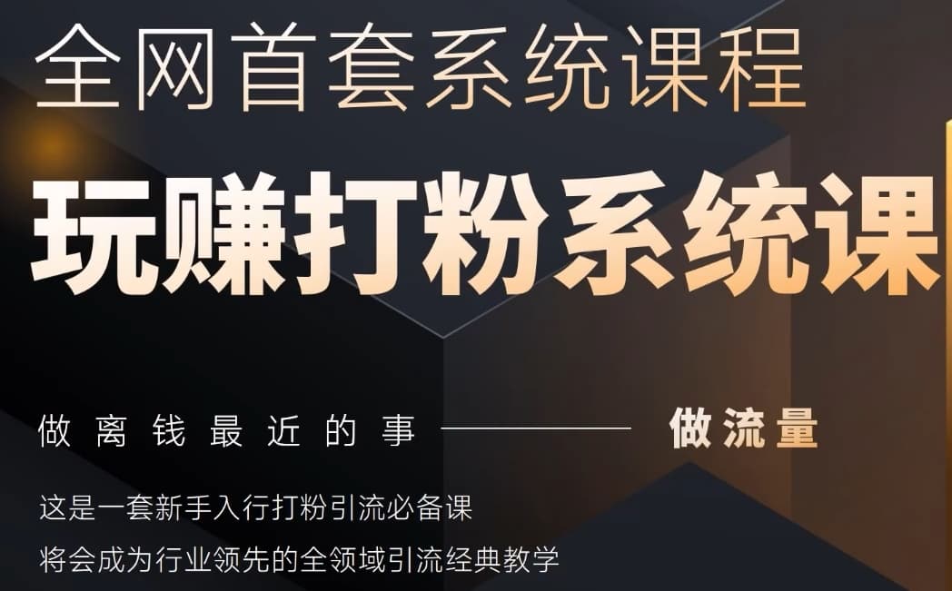 2025全网全域打粉系统首推课程，新手引流变现必备神器-西蒙学社