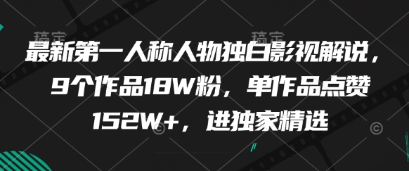 最新第一人称视角影视解说合集，9部作品收获18万粉丝，单条点赞突破152万进精选-西蒙学社