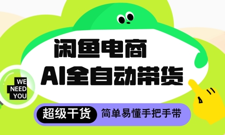 闲鱼电商新玩法，AI自动运营月赚8000+秘诀曝光-西蒙学社