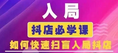 2025抖店运营速成课5月新版：新手零基础快速上手实战指南-西蒙学社