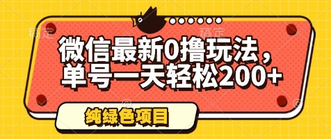 微信零撸新项目单人单号日收益200+ 合规操作技巧与防封策略全解析-西蒙学社