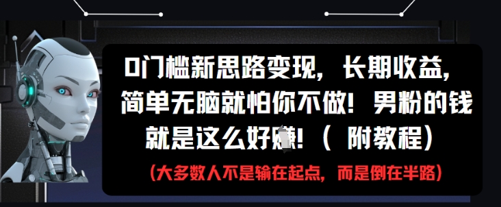 0门槛新方法赚钱，轻松变现不费力，男粉市场这么好赚你还不行动（附详细教程）-西蒙学社