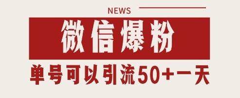 微信私域高效引流实战技巧：日增千粉+单号50+精准客户方法解析-西蒙学社