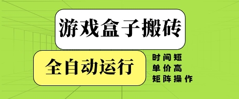 游戏盒子全自动刷金攻略：无人值守高效收益，多开模式轻松日入内幕解析-西蒙学社