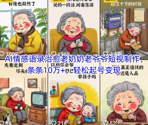 AI暖心语录抚慰银发族｜短视频日更爆款攻略｜10w+播放涨粉技巧｜新手3天快速变现指南-西蒙学社