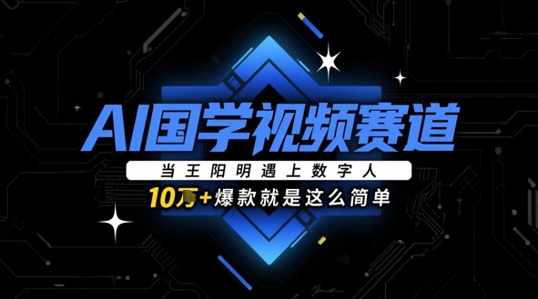 数字人解码王阳明心学：AI国学视频如何轻松斩获10W+爆款流量-西蒙学社