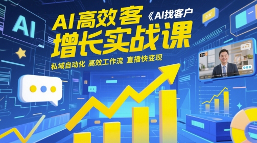 AI智能获客增长实战秘籍 精准拓客|私域运营自动化|高效变现全流程-西蒙学社