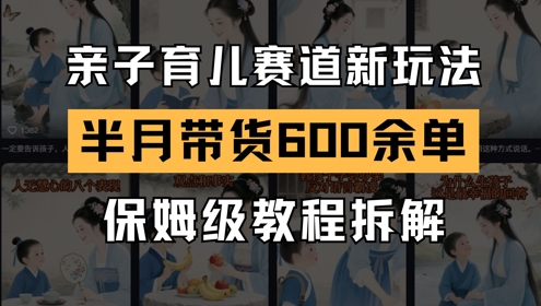 AI+育儿账号两周狂销600+单：零基础变现全流程指南-西蒙学社