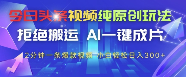今日头条视频原创制作方法，无需搬运AI自动生成，2分钟产出爆款，新手日入300+技巧揭秘-西蒙学社