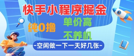快手小程序零成本变现新玩法 高单价兼职免维护操作 碎片化时间日赚几百实操教程-西蒙学社