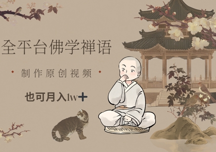 佛学禅语短视频全平台运营 原创内容轻松月入过万-西蒙学社