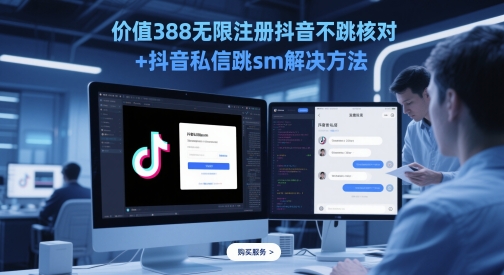 2024年5月抖音账号无限注册防检测技术 私信秒过难题解决方案最新版-西蒙学社