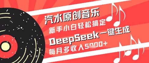DeepSeek音乐生成零基础月入5千：手把手教程轻松上手副业增收-西蒙学社