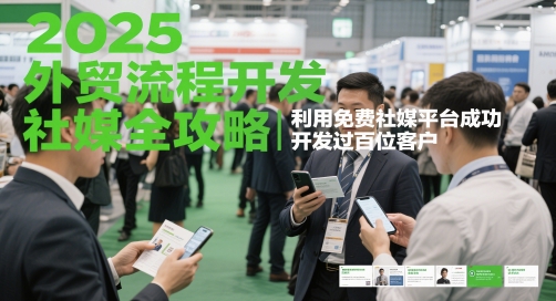 2025外贸高效获客新策略：零成本社媒实战教程助你快速开发100+海外客户-西蒙学社