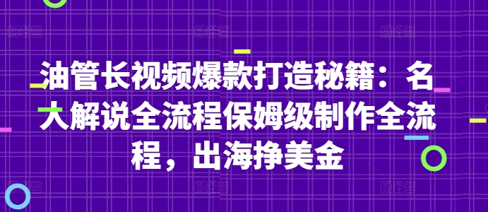 YouTube 长视频千万级流量实战指南：名人解说全流程深度拆解 零基础出海赚美金全攻略-西蒙学社