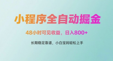 微信小程序智能挂机变现项目2天快速提现 每日多笔到账稳定长久 新手宝妈零门槛操作内幕解析-西蒙学社