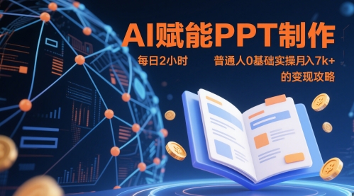 零基础小白靠AI做PPT日赚300元：每天2小时轻松月入过万实战指南-西蒙学社
