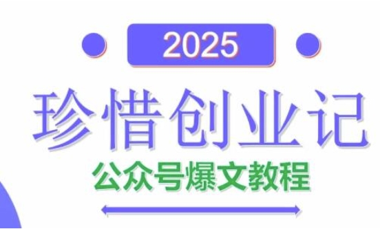 AI公众号爆款内容创作与变现指南2025含完整指令教程-西蒙学社