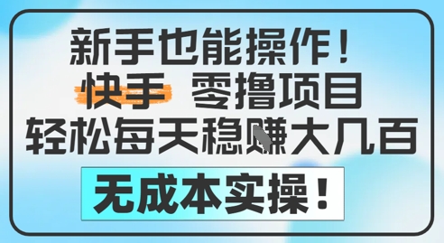 快手新手零成本日赚200-500元攻略 简单操作即刻获取收益-西蒙学社
