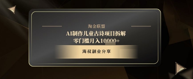 AI儿童古诗短视频项目解析，十秒生成一条内容，轻松获取高流量月入过万-西蒙学社