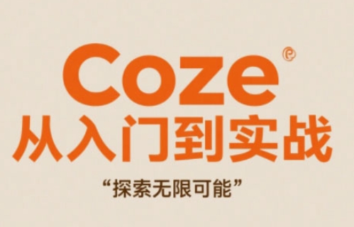 Coze入门到实战指南，高效创作开启无限可能-西蒙学社