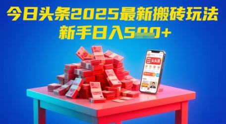 2025头条零门槛新玩法！新手日赚500+攻略揭秘-西蒙学社