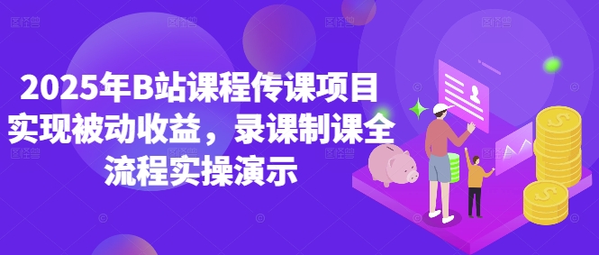 2025年B站课程传课项目操作指南，录课制课全流程详解-西蒙学社