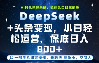 头条变现实战：零基础新手日赚800+全套教程，手把手教学-西蒙学社
