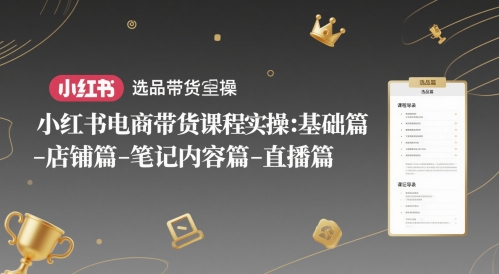 小红书电商带货实战指南：选品技巧+爆款笔记+直播运营全流程拆解-西蒙学社