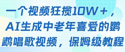 AI生成中老年喜爱的鹦鹉唱歌视频教程 爆款视频轻松赚取创作收益-西蒙学社