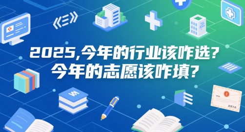 2025年行业趋势解析与志愿填报策略指南-西蒙学社