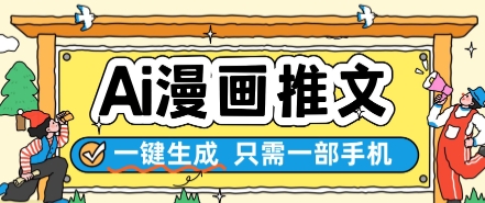 AI漫画推文自动生成神器 手机端三步出图零门槛创作指南-西蒙学社