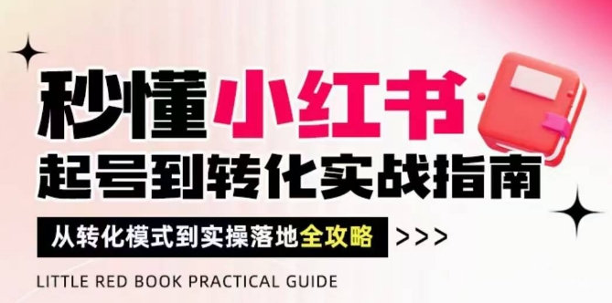 小红书起号到变现全攻略 实操落地破解流量密码有结果-西蒙学社