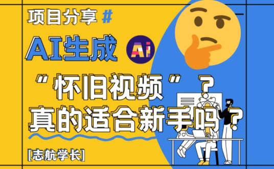 AI生成怀旧视频新手也能轻松上手？全面解析！-西蒙学社