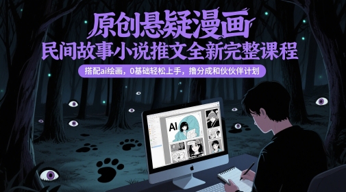 AI漫画+民间故事创作实战指南：新手小白零基础快速入门教程，附分成收益与伙伴计划变现攻略-西蒙学社