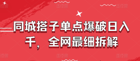 同城社交搭伴精准引流变现日赚千元副业项目零基础手把手教程-西蒙学社
