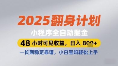 2025躺赚项目：小程序自动掘金系统48小时提现实测，每日多笔收益到账，持久正规零门槛，新手宝妈轻松操作内幕解析-西蒙学社