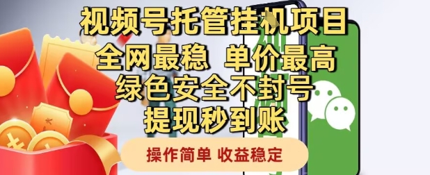 视频号托管项目深度解析：账号安全保障高收益稳定 操作便捷提现即时到账-西蒙学社