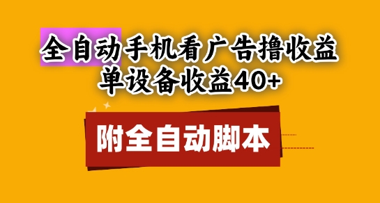 自动挂机看广告日赚40+ 多设备批量操作 内置脚本工具 新手零门槛赚钱项目深度解析-西蒙学社