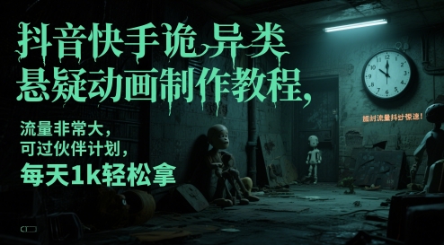 快手抖音惊悚 悬疑动画流量变现秘诀 日入 1000+ 制作教程 快速过审伙伴 计划全攻略-西蒙学社