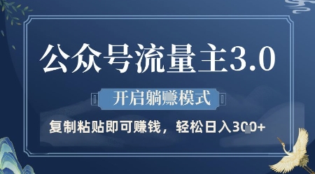 公众号流量主3.0最新升级版：被动收益新策略 日赚300+实战方案深度解析-西蒙学社