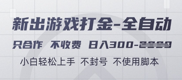 全自动游戏打金日赚300+ 新手零门槛合作免费用 防封安全手动操作内幕曝光-西蒙学社