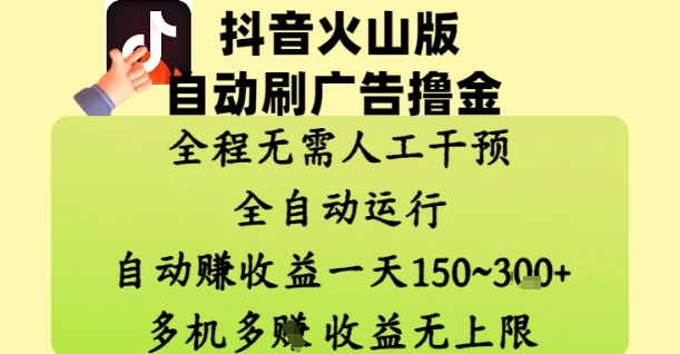抖音火山版自动刷广告赚收益 全程无需人工 每天150到300元 收益无上限揭秘-西蒙学社