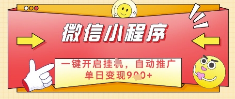 微信最新挂机副业独家揭秘：每日30分钟操作小程序轻松日赚300+-西蒙学社