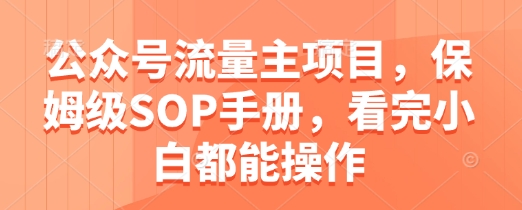 公众号流量主项目保姆级操作指南 小白也能轻松上手-西蒙学社