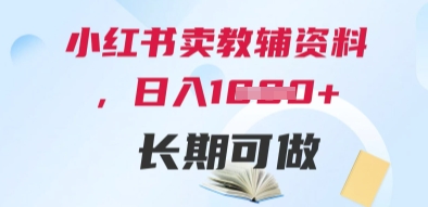 小红书教辅资料变现日赚500+ 零基础副业上手快长期稳定收益-西蒙学社