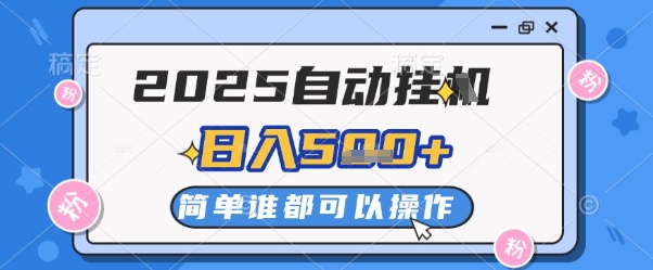 2025年自动挂机项目实战教程：日赚200-500元可量化操作，多设备倍增收益不封顶-西蒙学社