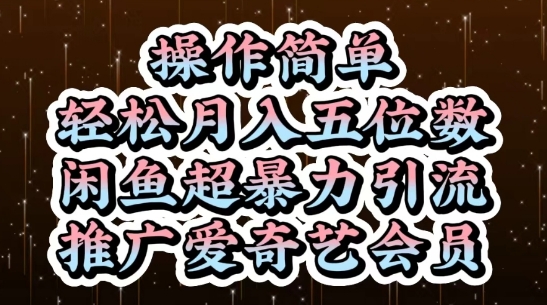 闲鱼快速引流推广爱奇艺会员方法，操作简单月入过万-西蒙学社